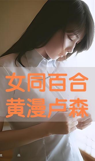 在线观看百合,在线观看百合，邂逅甜蜜爱情故事  第1张